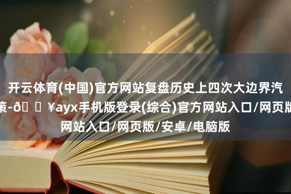 开云体育(中国)官方网站复盘历史上四次大边界汽车破费刺激计策-🔥ayx手机版登录(综合)官方网站入口/网页版/安卓/电脑版