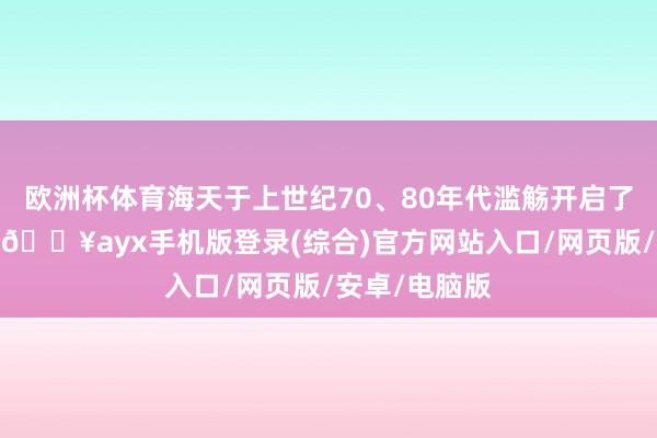 欧洲杯体育海天于上世纪70、80年代滥觞开启了数智化进度-🔥ayx手机版登录(综合)官方网站入口/网页版/安卓/电脑版