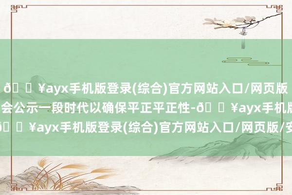 🔥ayx手机版登录(综合)官方网站入口/网页版/安卓/电脑版-录取名单会公示一段时代以确保平正平正性-🔥ayx手机版登录(综合)官方网站入口/网页版/安卓/电脑版